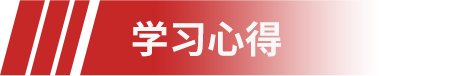 學(xué)習(xí)心得